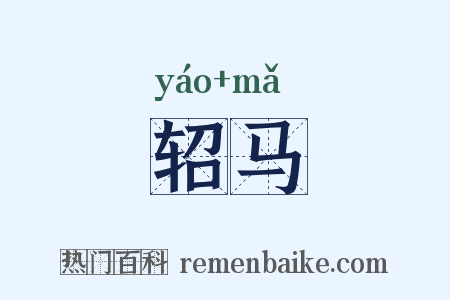 轺马是什么意思的图片